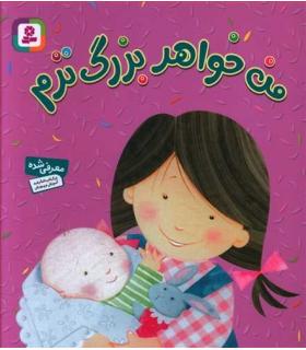 من خواهر بزرگ ترم | قدیانی |9786002515582