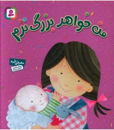 من خواهر بزرگ ترم | قدیانی |9786002515582