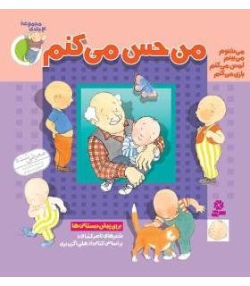 من حس می کنم (مجموعه ی 4 جلدی) | قدیانی |9789644175411