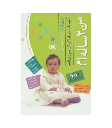 من 2ساله ام | قدیانی |9789644178467