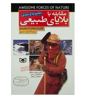 مقابله با بلایای طبیعی (مجموعه 5 جلدی) | قدیانی |9789645360328