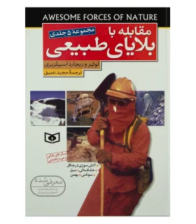 مقابله با بلایای طبیعی (مجموعه 5 جلدی) | قدیانی |9789645360328