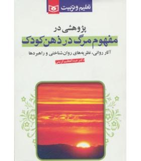 مفهوم مرگ در ذهن کودک | قدیانی |9789644177071