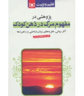 مفهوم مرگ در ذهن کودک | قدیانی |9789644177071