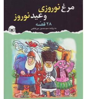 مرغ نوروزی و عید نوروز و 28 قصه دیگر | قدیانی |9786002516718