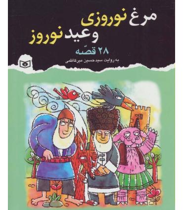 مرغ نوروزی و عید نوروز و 28 قصه دیگر | قدیانی |9786002516718