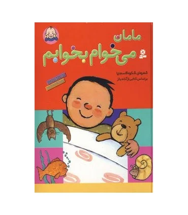 مامان می خوام بخوابم (رحلی) | قدیانی |9789644174384