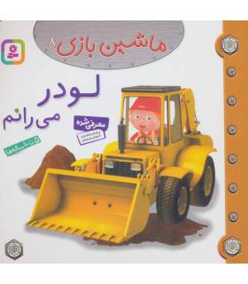 ماشین بازی 8 (لودر می رانم) | قدیانی |9786002514691