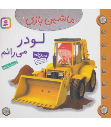 ماشین بازی 8 (لودر می رانم) | قدیانی |9786002514691