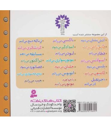 ماشین بازی 8 (لودر می رانم) | قدیانی |9786002514691