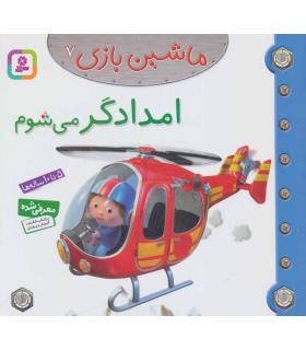 ماشین بازی 7 (امدادگر می شوم) | قدیانی |9786002514684