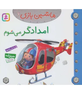 ماشین بازی 7 (امدادگر می شوم) | قدیانی |9786002514684