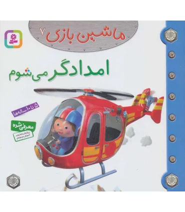 ماشین بازی 7 (امدادگر می شوم) | قدیانی |9786002514684