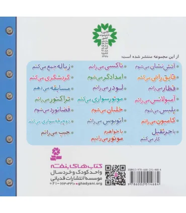 ماشین بازی 7 (امدادگر می شوم) | قدیانی |9786002514684