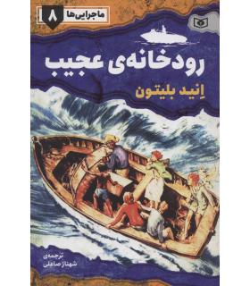 ماجرایی ها 8 (رودخانه ی عجیب) | قدیانی |9786000801526