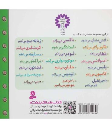 ماشین بازی 3 (قطار می رانم) | قدیانی |9786002514646