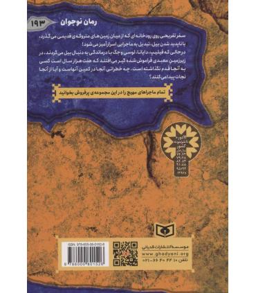 ماجرایی ها 8 (رودخانه ی عجیب) | قدیانی |9786000801526