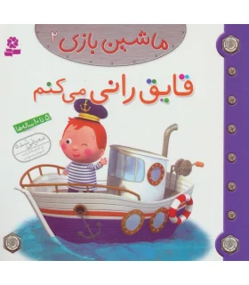 ماشین بازی 2 (قایق رانی می کنم) | قدیانی |9786002514639