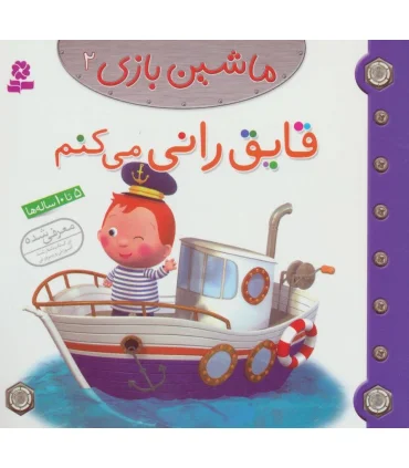 ماشین بازی 2 (قایق رانی می کنم) | قدیانی |9786002514639