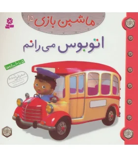 ماشین بازی 15 (اتوبوس می رانم) | قدیانی |9786002515346