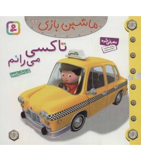 ماشین بازی 11 (تاکسی می رانم) | قدیانی |9786002515308