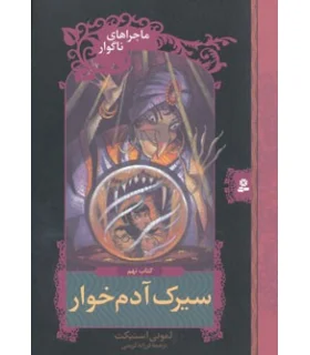 ماجراهای ناگوار 9 (سیرک آدم خوار) | قدیانی |9789645361660