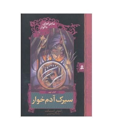 ماجراهای ناگوار 9 (سیرک آدم خوار) | قدیانی |9789645361660