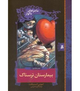 ماجراهای ناگوار 8 (بیمارستان ترسناک) | قدیانی |9789645361653