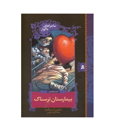 ماجراهای ناگوار 8 (بیمارستان ترسناک) | قدیانی |9789645361653