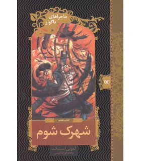 ماجراهای ناگوار 7 (شهرک شوم) | قدیانی |9789645361646