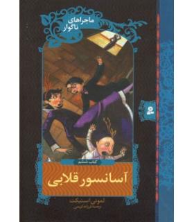 ماجراهای ناگوار 6 (آسانسور قلابی) | قدیانی |9789645361639