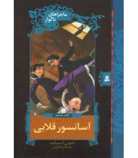 ماجراهای ناگوار 6 (آسانسور قلابی) | قدیانی |9789645361639