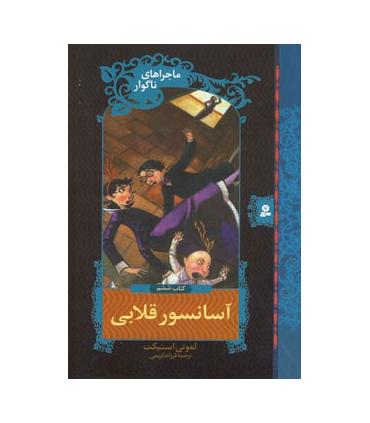 ماجراهای ناگوار 6 (آسانسور قلابی) | قدیانی |9789645361639