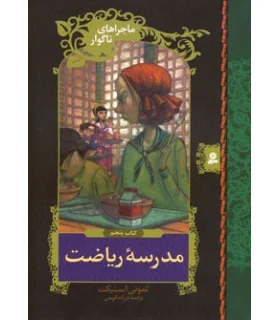 ماجراهای ناگوار 5 (مدرسه ی ریاضت) | قدیانی |9789645361622