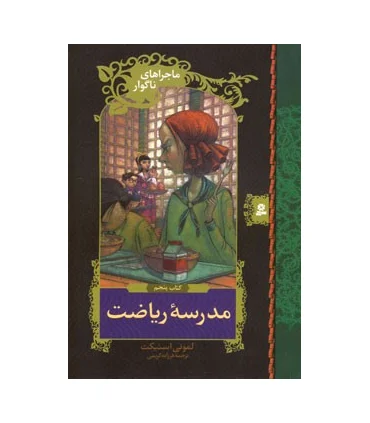 ماجراهای ناگوار 5 (مدرسه ی ریاضت) | قدیانی |9789645361622