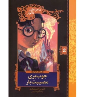 ماجراهای ناگوار 4 (چوب بری مصیبت بار) | قدیانی |9789645361615