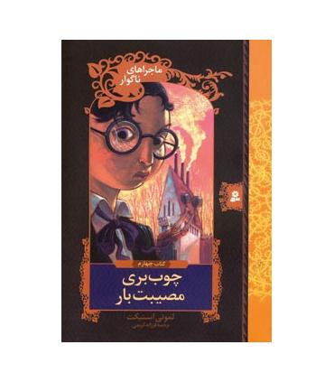 ماجراهای ناگوار 4 (چوب بری مصیبت بار) | قدیانی |9789645361615