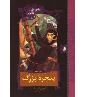 ماجراهای ناگوار 3 (پنجره ی بزرگ) | قدیانی |9789645361608