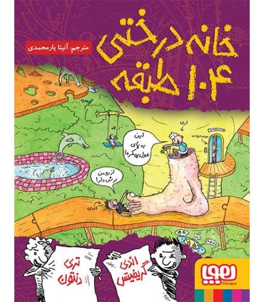 داستان های خانه درختی 8 (خانه درختی 104 طبقه) | هوپا |9786222040741