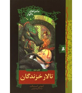 ماجراهای ناگوار 2 (تالار خزندگان) | قدیانی |9789645361592