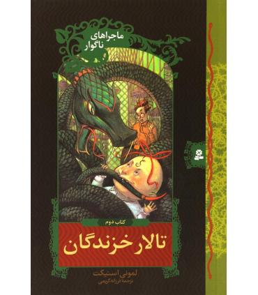 ماجراهای ناگوار 2 (تالار خزندگان) | قدیانی |9789645361592