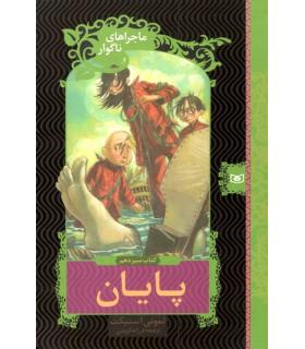 ماجراهای ناگوار 13 (پایان) | قدیانی |9789645361707