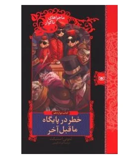 ماجراهای ناگوار 12 (خطر در پایگاه ما قبل آخر) | قدیانی |9789645361691