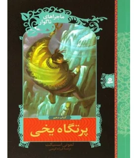 ماجراهای ناگوار 10 (پرتگاه یخی) | قدیانی |9789645361677