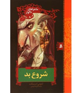 ماجراهای ناگوار 1 (شروع بد) | قدیانی |9789645361585