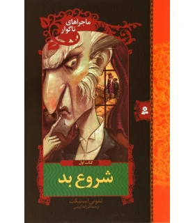 ماجراهای ناگوار 1 (شروع بد) | قدیانی |9789645361585