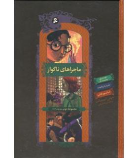 ماجراهای ناگوار (مجموعه دوم جلدهای 4 تا 6) | قدیانی |9789645361721