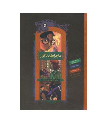 ماجراهای ناگوار (مجموعه دوم جلدهای 4 تا 6) | قدیانی |9789645361721