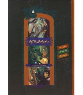 ماجراهای ناگوار (مجموعه اول جلدهای 1 تا 3) | قدیانی |9789645361714