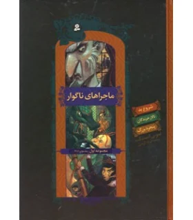 ماجراهای ناگوار (مجموعه اول جلدهای 1 تا 3) | قدیانی |9789645361714